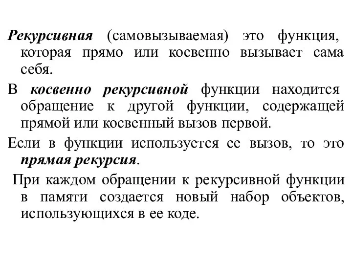 Рекурсивная (самовызываемая) это функция, которая прямо или косвенно вызывает сама себя.