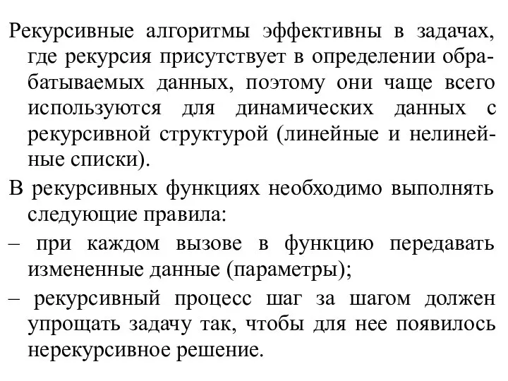 Рекурсивные алгоритмы эффективны в задачах, где рекурсия присутствует в определении обра-батываемых