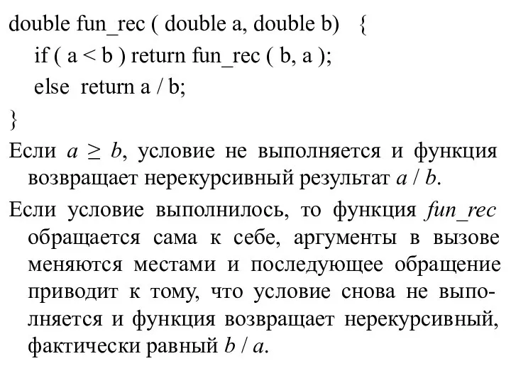 double fun_rec ( double a, double b) { if ( a