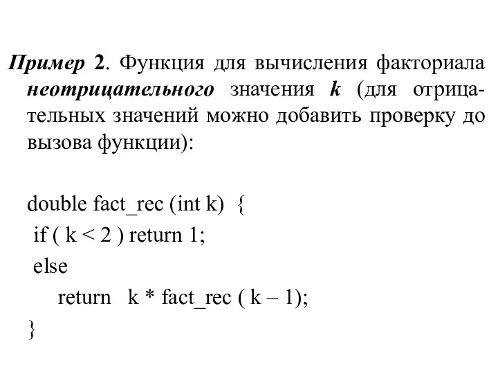 Пример 2. Функция для вычисления факториала неотрицательного значения k (для отрица-тельных