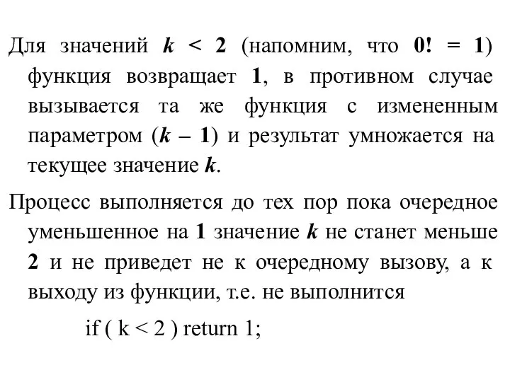 Для значений k Процесс выполняется до тех пор пока очередное уменьшенное