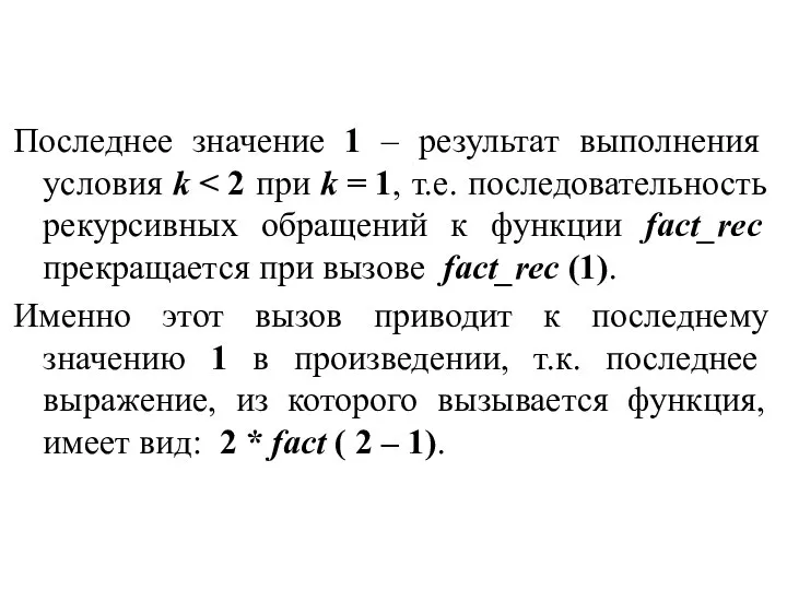 Последнее значение 1 – результат выполнения условия k Именно этот вызов