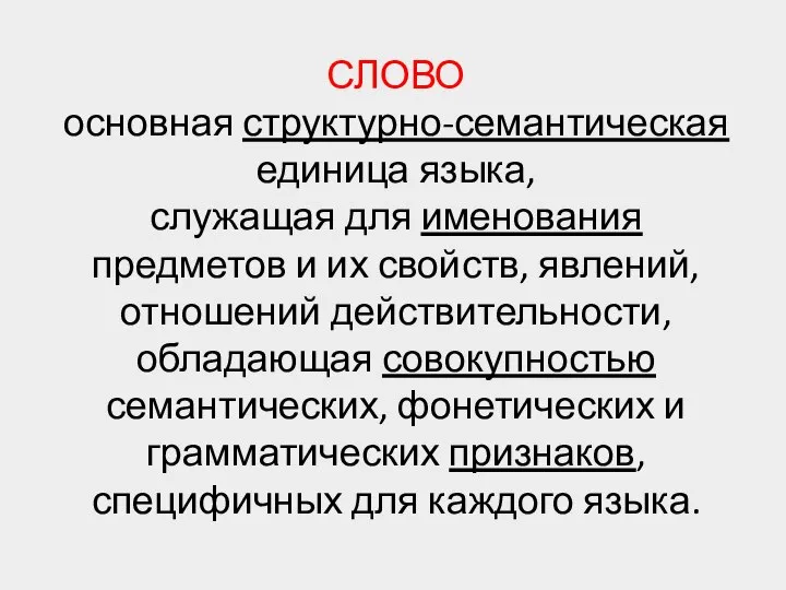 СЛОВО основная структурно-семантическая единица языка, служащая для именования предметов и их