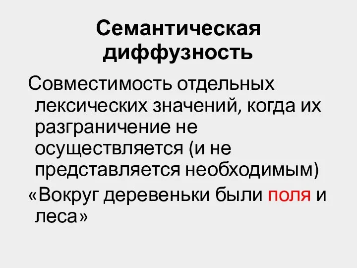 Семантическая диффузность Совместимость отдельных лексических значений, когда их разграничение не осуществляется