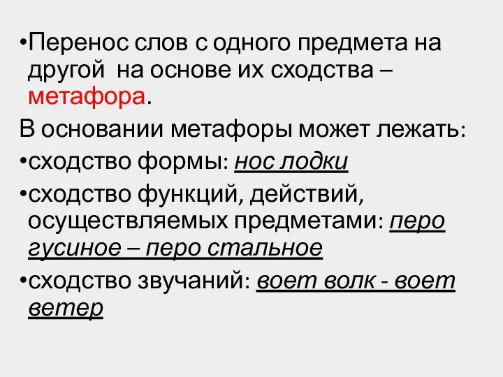 Перенос слов с одного предмета на другой на основе их сходства