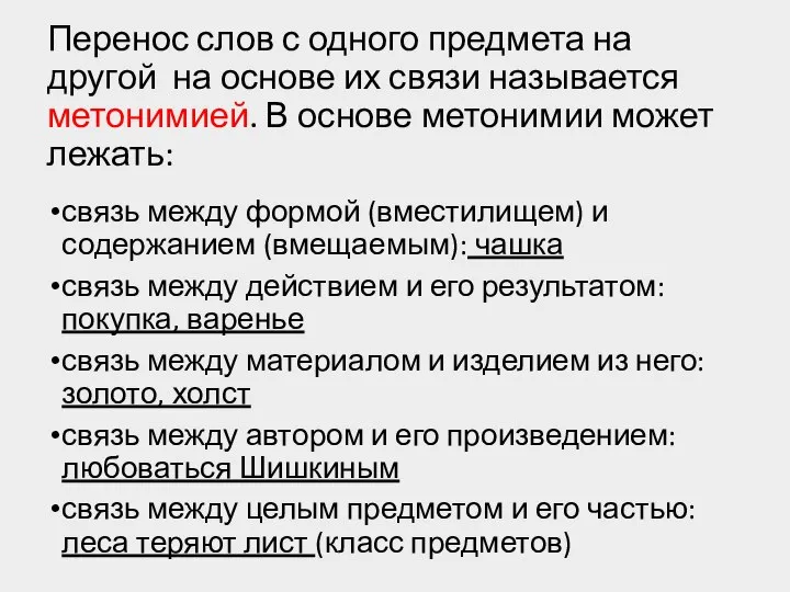 Перенос слов с одного предмета на другой на основе их связи