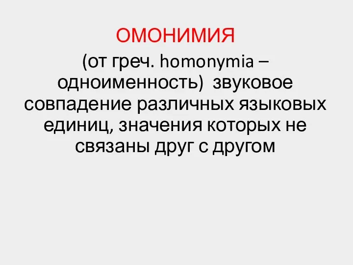 ОМОНИМИЯ (от греч. homonymia – одноименность) звуковое совпадение различных языковых единиц,