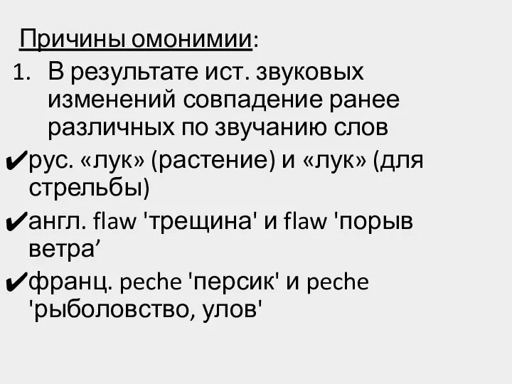 Причины омонимии: В результате ист. звуковых изменений совпадение ранее различных по