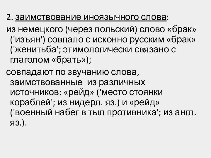 2. заимствование иноязычного слова: из немецкого (через польский) слово «брак» ('изъян')