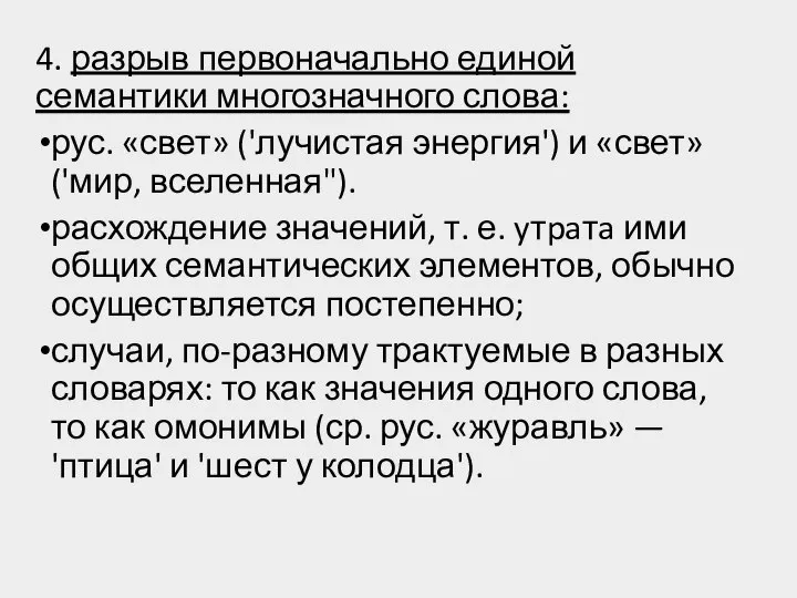 4. разрыв первоначально единой семантики многозначного слова: рус. «свет» ('лучистая энер­гия')