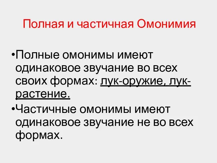 Полная и частичная Омонимия Полные омонимы имеют одинаковое звучание во всех