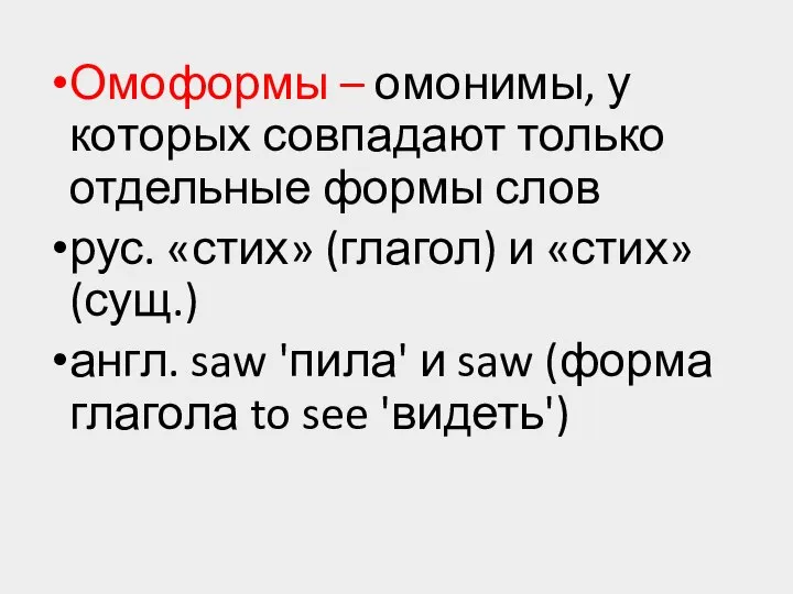 Омоформы – омонимы, у которых совпадают только отдельные формы слов рус.