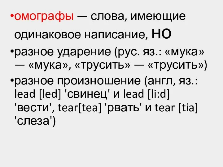 омографы — слова, имеющие одинаковое написание, но разное ударение (рус. яз.: