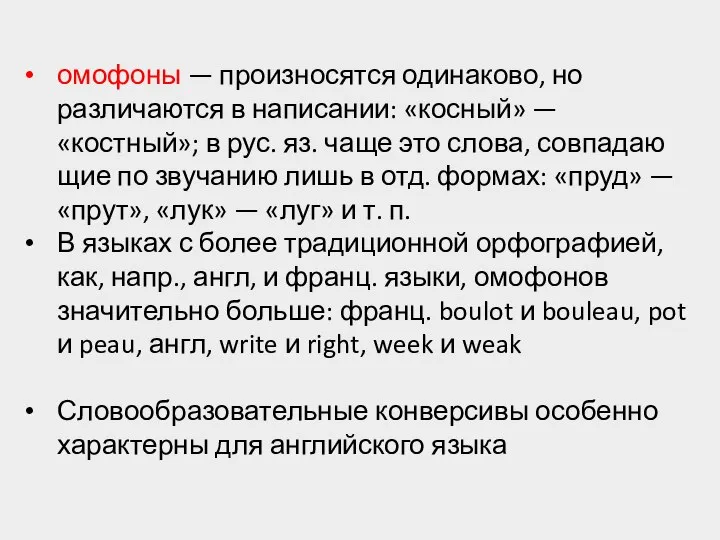 омофоны — произносятся одинаково, но различаются в написании: «косный» — «костный»;