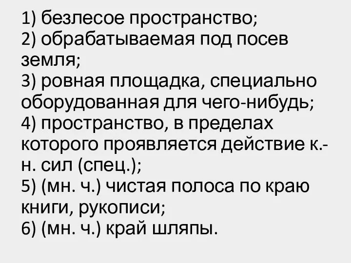 1) безлесое пространство; 2) обрабатываемая под посев земля; 3) ровная площадка,