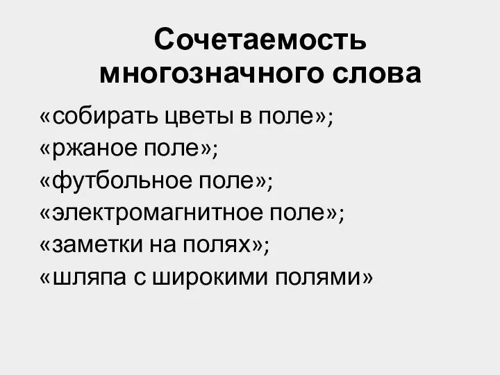 Сочетаемость многозначного слова «собирать цветы в поле»; «ржаное поле»; «футбольное поле»;