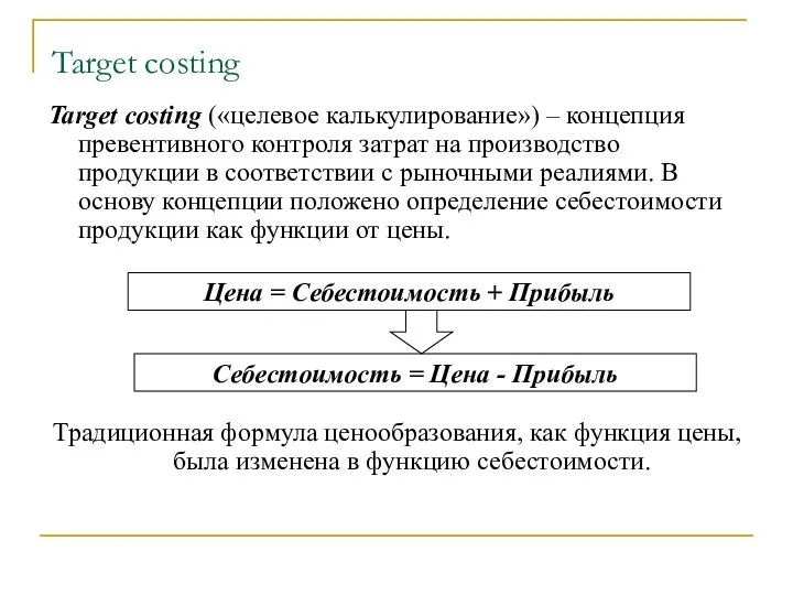 Target costing Target costing («целевое калькулирование») – концепция превентивного контроля затрат