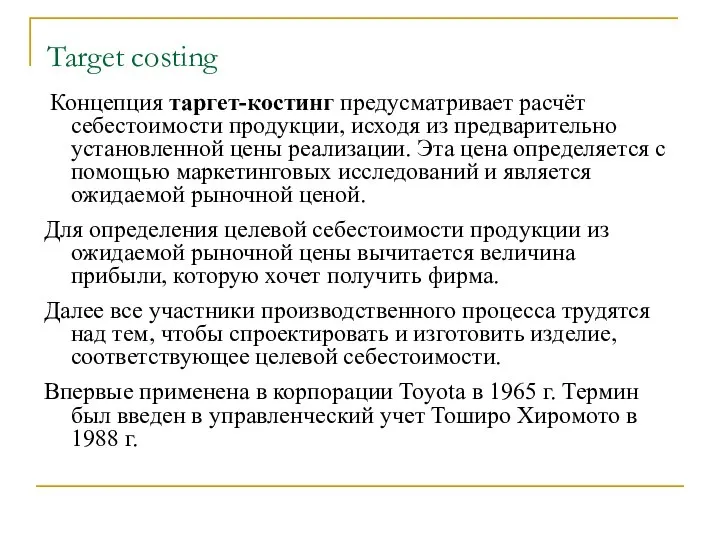 Target costing Концепция таргет-костинг предусматривает расчёт себестоимости продукции, исходя из предварительно