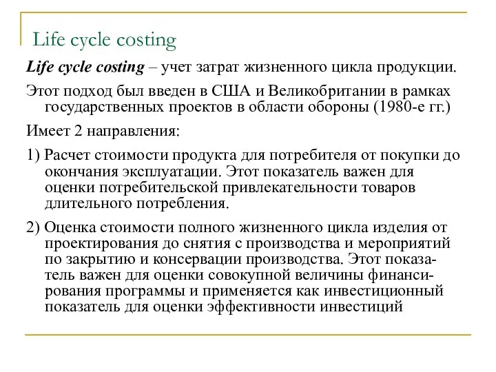 Life cycle costing Life cycle costing – учет затрат жизненного цикла