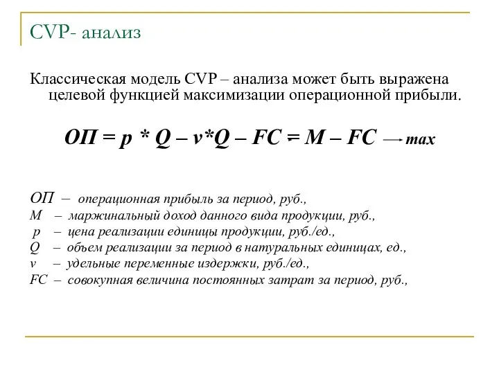 CVP- анализ Классическая модель CVP – анализа может быть выражена целевой