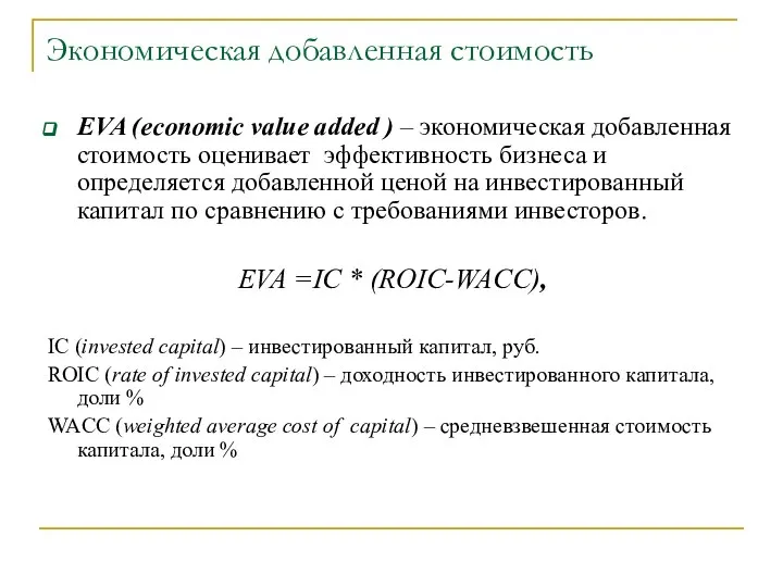 Экономическая добавленная стоимость EVA (economic value added ) – экономическая добавленная
