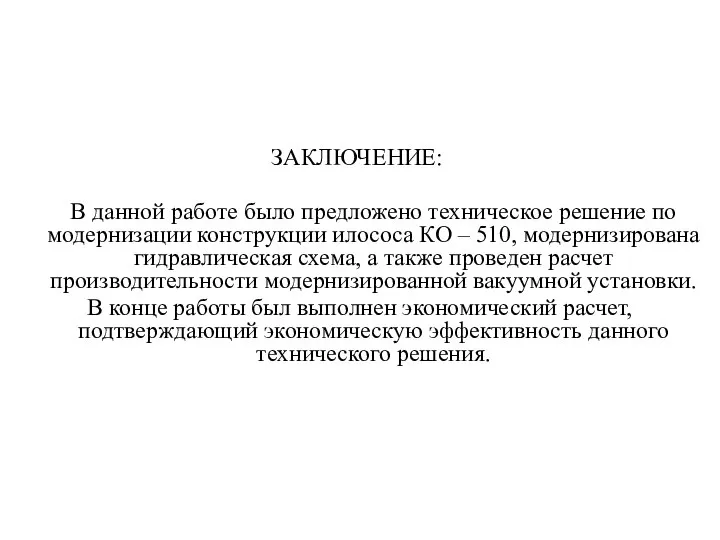 ЗАКЛЮЧЕНИЕ: В данной работе было предложено техническое решение по модернизации конструкции