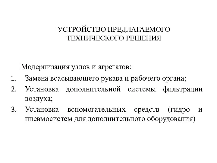 УСТРОЙСТВО ПРЕДЛАГАЕМОГО ТЕХНИЧЕСКОГО РЕШЕНИЯ Модернизация узлов и агрегатов: Замена всасывающего рукава