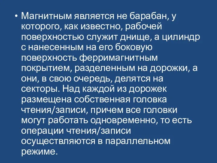 Магнитным является не барабан, у которого, как известно, рабочей поверхностью служит