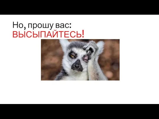 Но, прошу вас: ВЫСЫПАЙТЕСЬ!