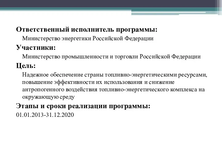 Ответственный исполнитель программы: Министерство энергетики Российской Федерации Участники: Министерство промышленности и
