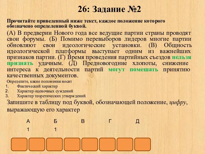 26: Задание №2 Прочитайте приведенный ниже текст, каждое положение которого обозначено