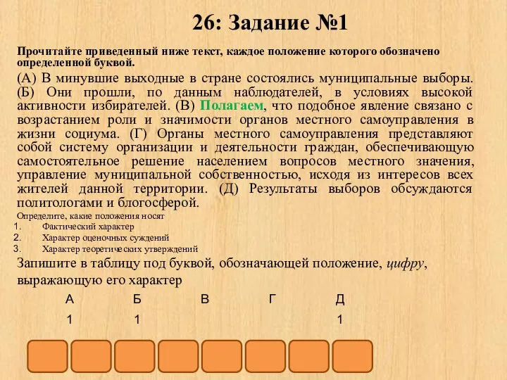 26: Задание №1 Прочитайте приведенный ниже текст, каждое положение которого обозначено