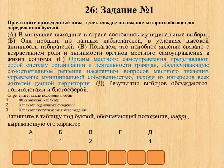 26: Задание №1 Прочитайте приведенный ниже текст, каждое положение которого обозначено