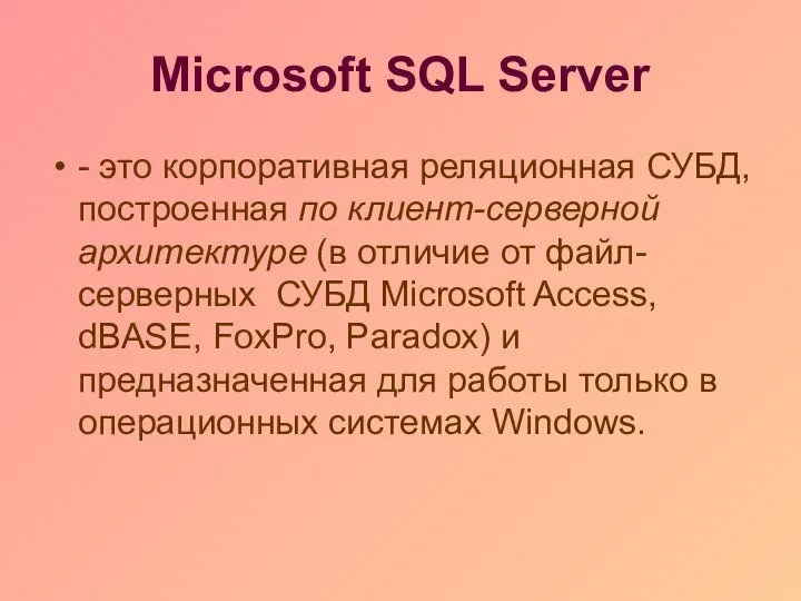 Microsoft SQL Server - это корпоративная реляционная СУБД, построенная по клиент-серверной