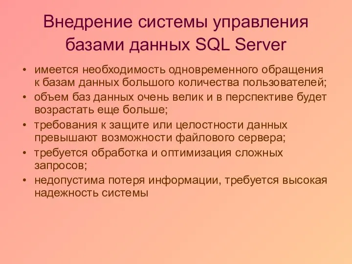 Внедрение системы управления базами данных SQL Server имеется необходимость одновременного обращения