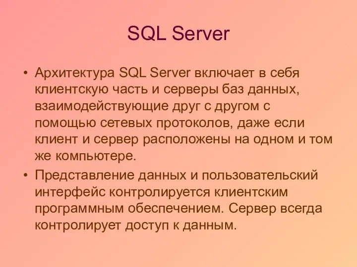 SQL Server Архитектура SQL Server включает в себя клиентскую часть и