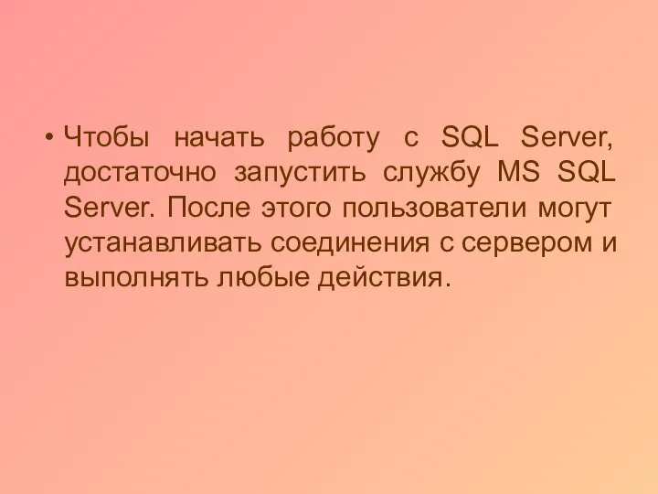 Чтобы начать работу с SQL Server, достаточно запустить службу MS SQL