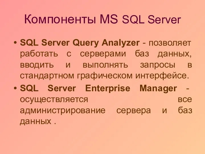 Компоненты MS SQL Server SQL Server Query Analyzer - позволяет работать