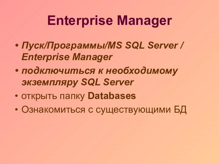 Enterprise Manager Пуск/Программы/MS SQL Server / Enterprise Manager подключиться к необходимому