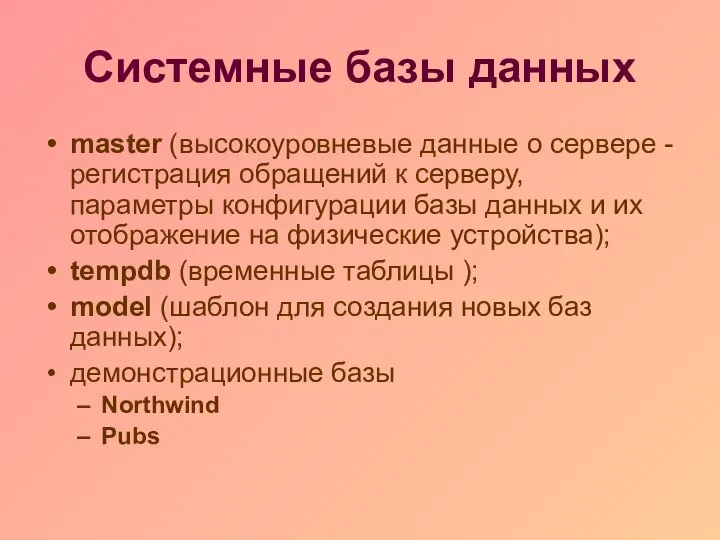 Системные базы данных master (высокоуровневые данные о сервере - регистрация обращений