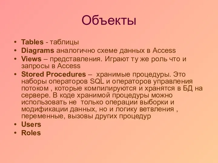 Объекты Tables - таблицы Diagrams аналогично схеме данных в Access Views