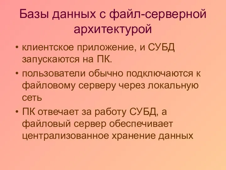 Базы данных c файл-серверной архитектурой клиентское приложение, и СУБД запускаются на