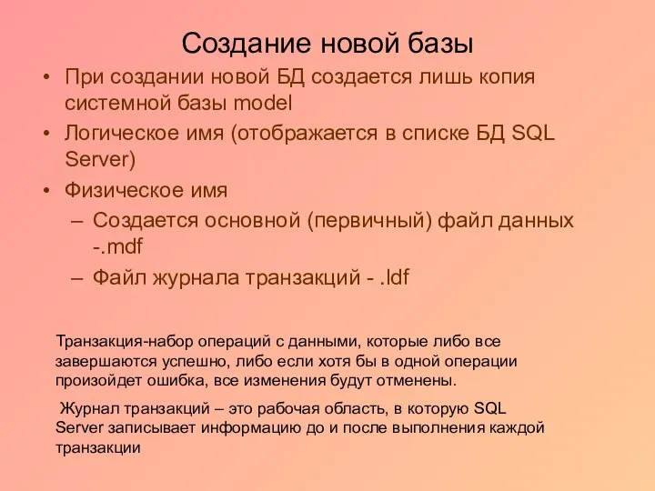 Создание новой базы При создании новой БД создается лишь копия системной