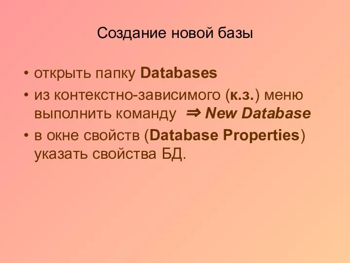 Создание новой базы открыть папку Databases из контекстно-зависимого (к.з.) меню выполнить