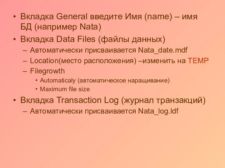 Вкладка General введите Имя (name) – имя БД (например Nata) Вкладка