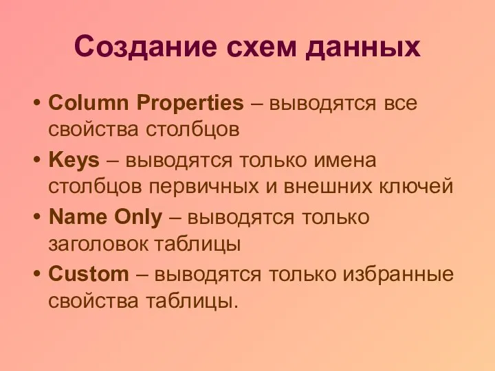 Создание схем данных Column Properties – выводятся все свойства столбцов Keys