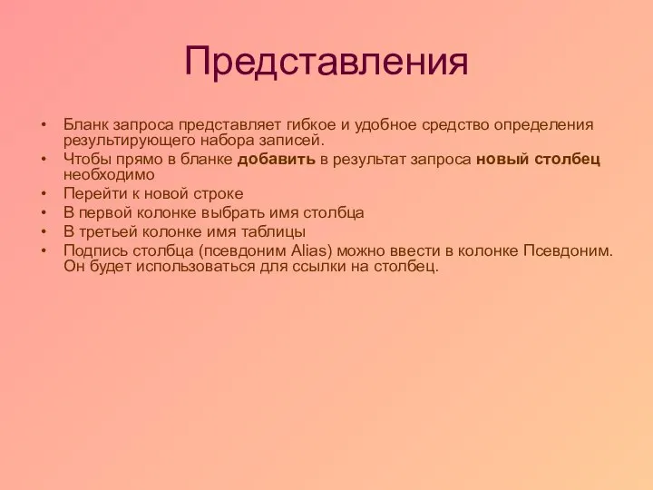 Представления Бланк запроса представляет гибкое и удобное средство определения результирующего набора