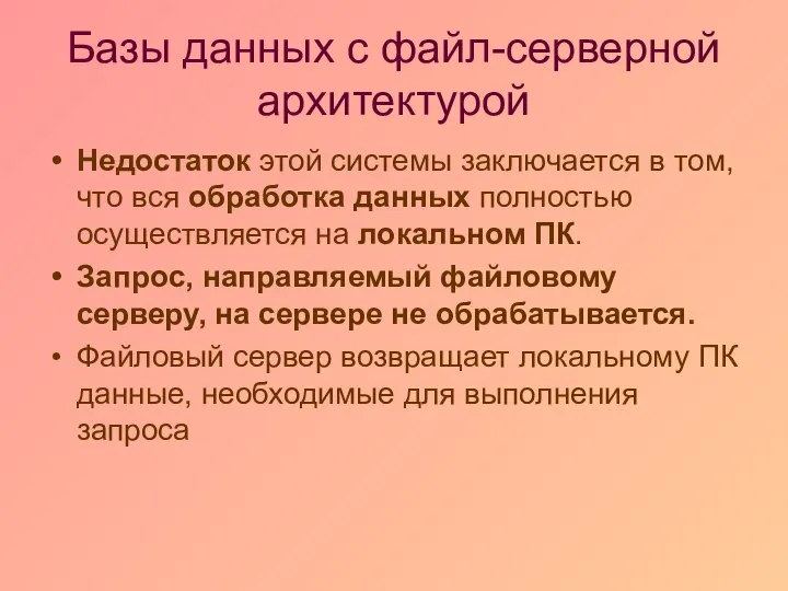 Базы данных c файл-серверной архитектурой Недостаток этой системы заключается в том,