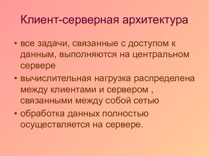 Клиент-серверная архитектура все задачи, связанные с доступом к данным, выполняются на