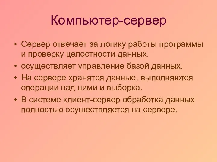 Компьютер-сервер Сервер отвечает за логику работы программы и проверку целостности данных.